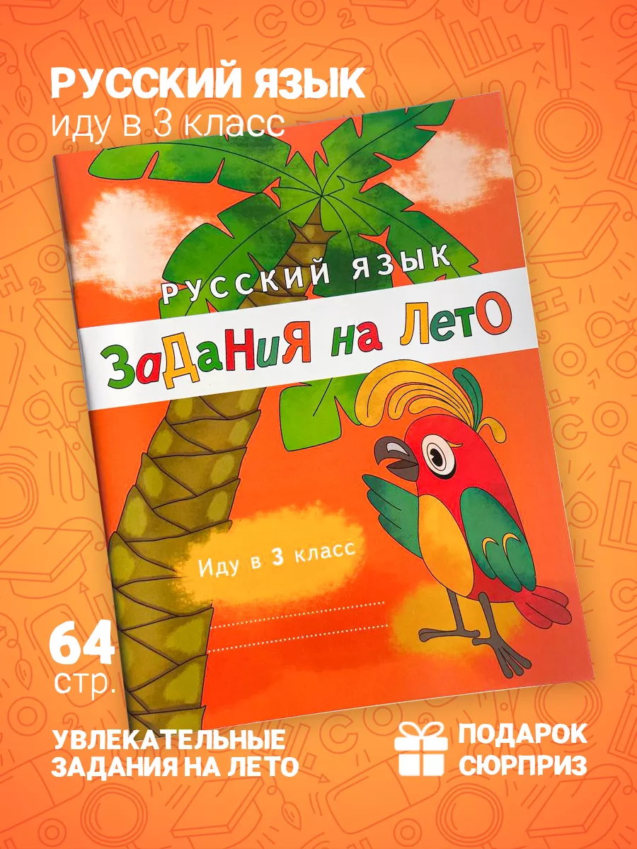 Русский язык. Иду в 3 класс. Задания на лето. Швецова А.П. Линейка!  158640201 купить за 421 ₽ в интернет-магазине Wildberries