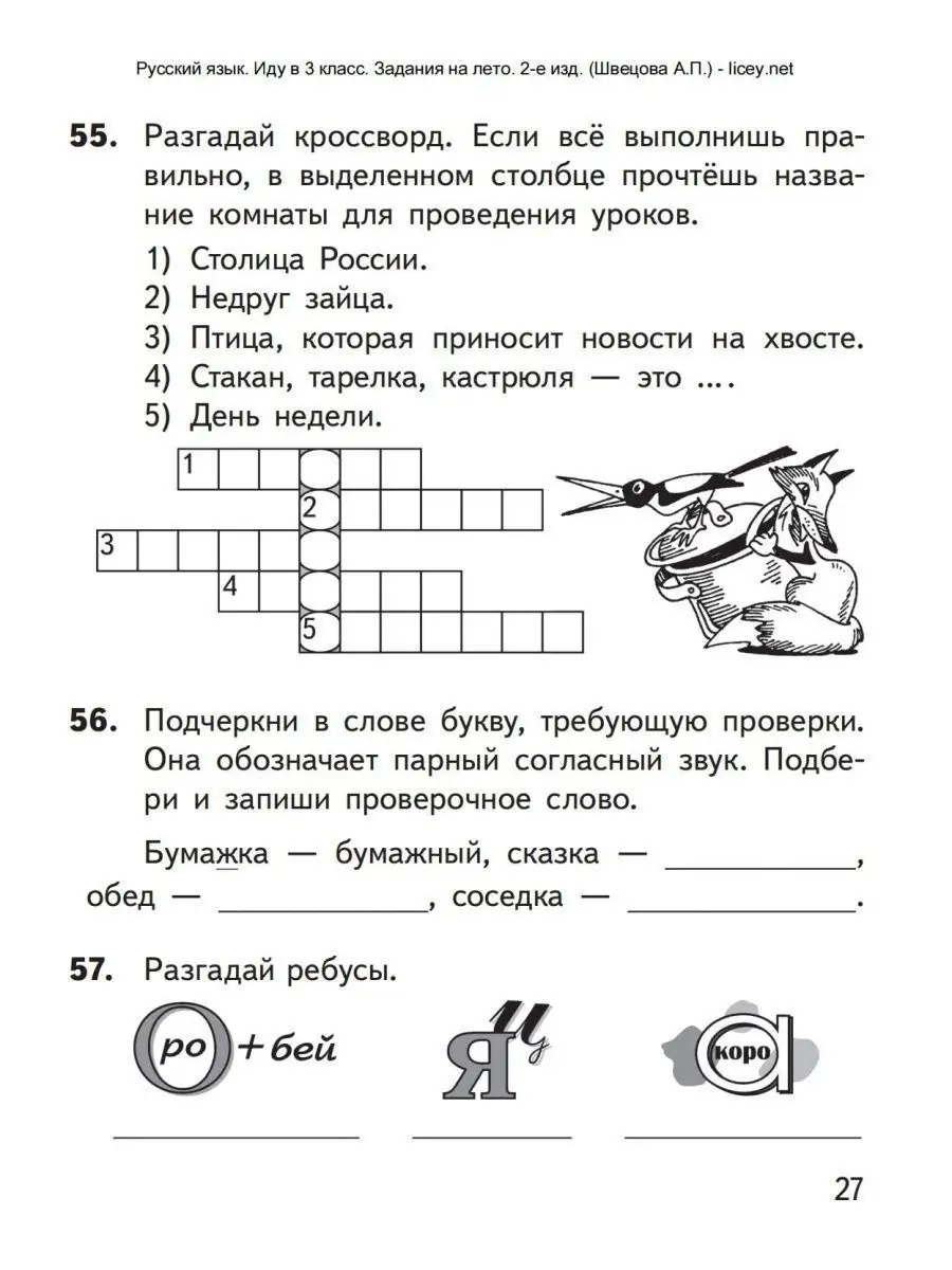 Русский язык. Иду в 3 класс. Задания на лето. Швецова А.П. Линейка!  158640201 купить за 421 ₽ в интернет-магазине Wildberries