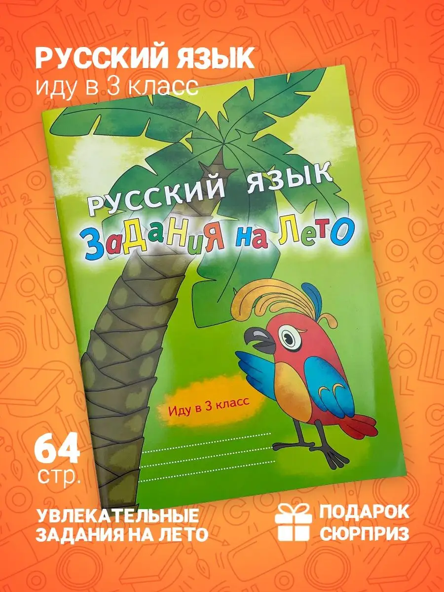 Русский язык. Иду в 3 класс. Задания на лето. Швецова А.П. Линейка!  158640201 купить за 421 ₽ в интернет-магазине Wildberries