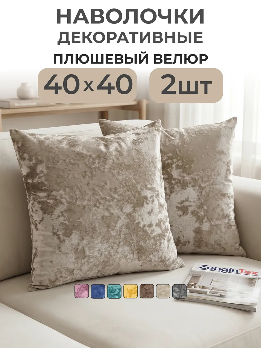 Наволочки декоративные плюшевый велюр бархат 40х40 2 шт