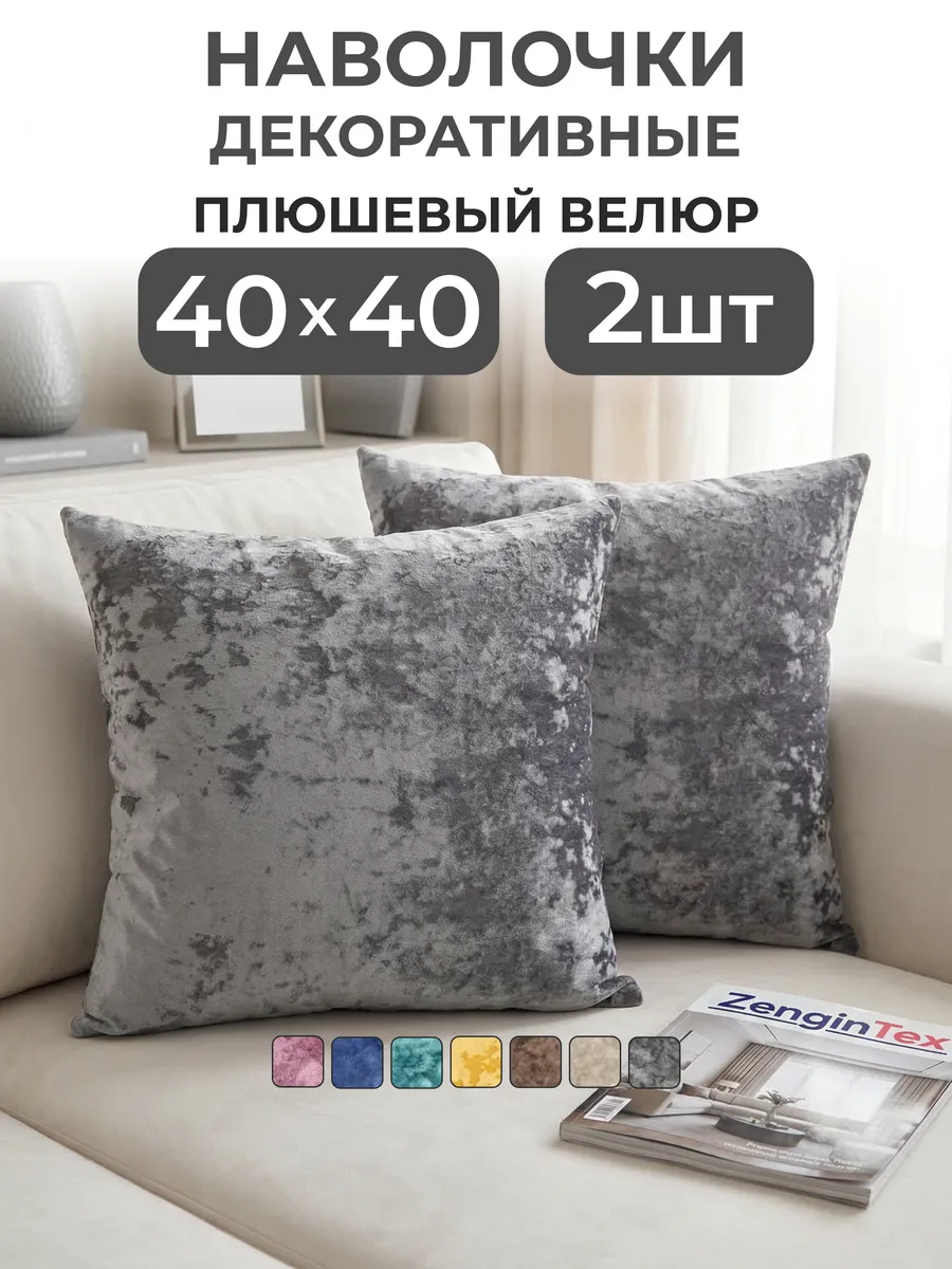 Наволочки декоративные плюшевый велюр бархат 40х40 2 шт