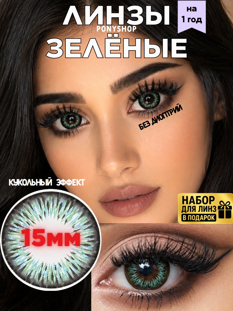 Зеленые линзы кукольные без диоптрий на год 15мм