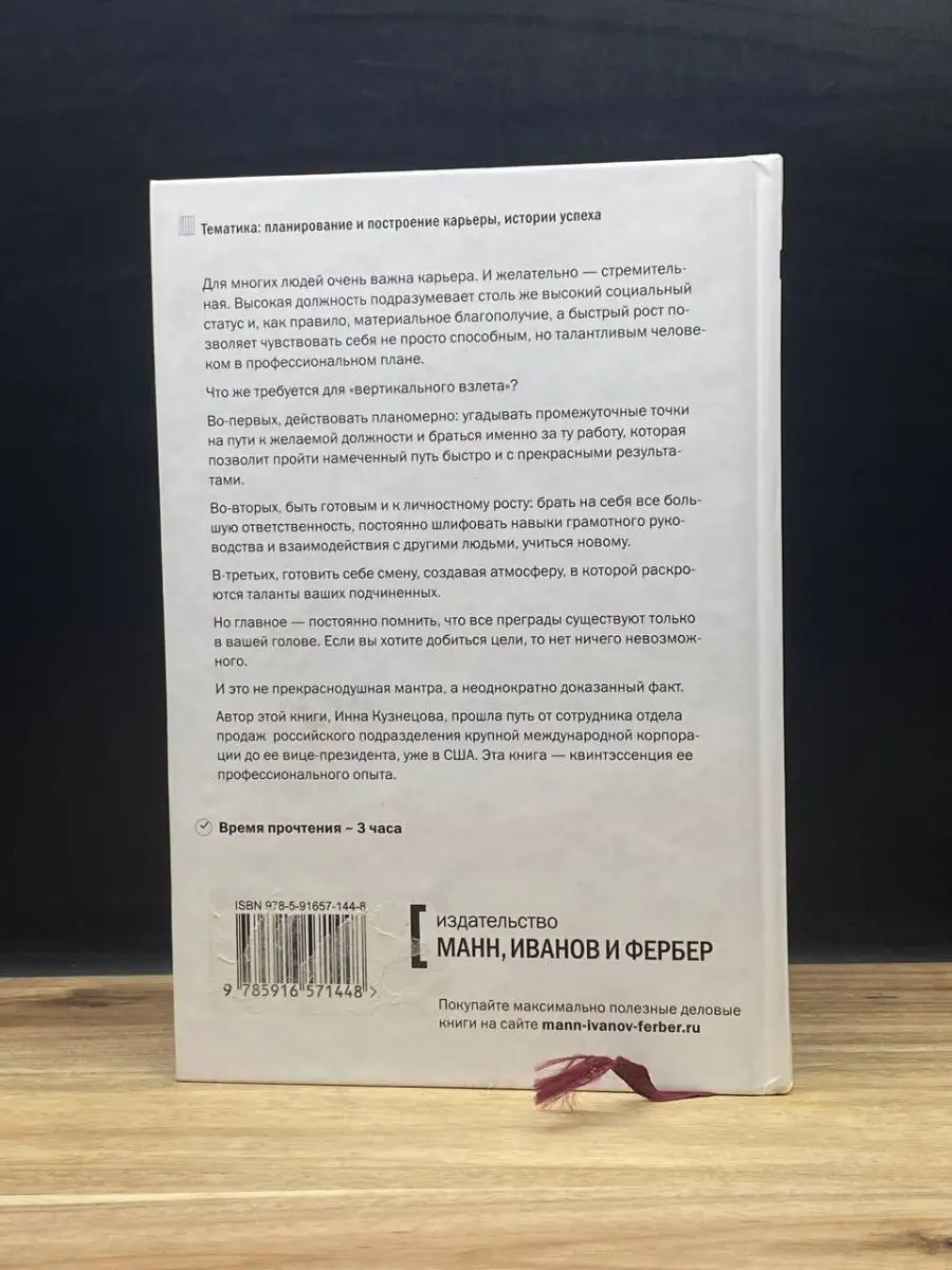 Вверх! Практический подход к карьерному росту. Манн, Иванов и Фербер  158644987 купить в интернет-магазине Wildberries