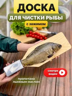 Доска разделочная пластиковая для рыбы с зажимом
