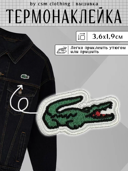 Нашивка Lacoste in action (большая)