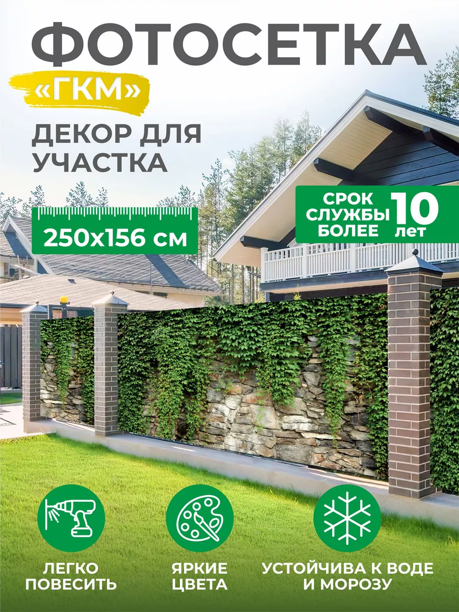 Декоративный фасад на забор / Фотосетка / Фотофасад ГКМ 158647548 купить за  1 749 ₽ в интернет-магазине Wildberries