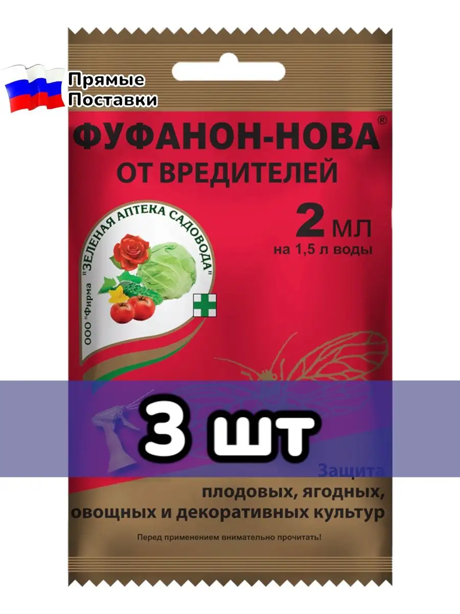 Фуфанон Нова от Вредителей 2мл на 1.5л - 3шт В&Н 1000 мелочей 158650694  купить в интернет-магазине Wildberries