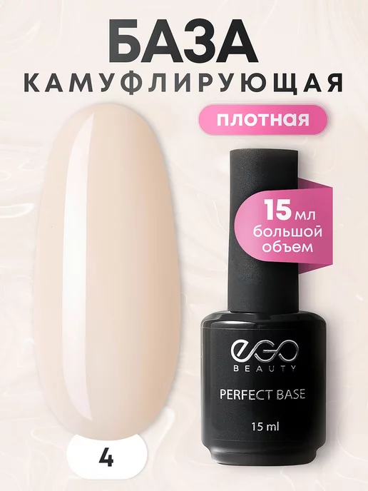 EGO Beauty Камуфлирующая база для ногтей №4, бежевый, фото 7