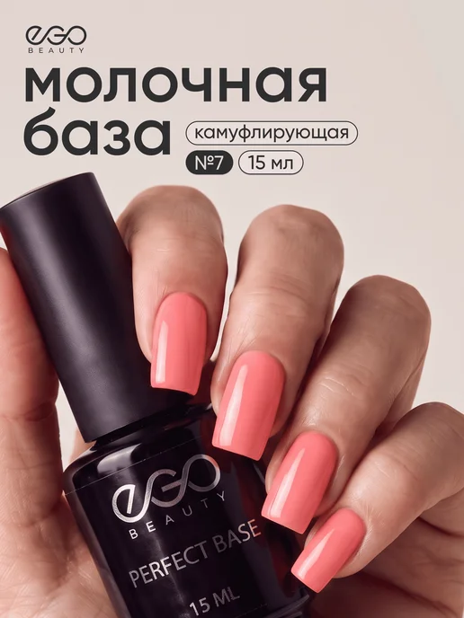 EGO Beauty Камуфлирующая база для ногтей №7, розовый