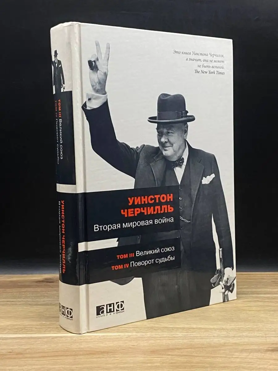 Вторая мировая война. В 6 томах. Тома 3-4 Альпина нон-фикшн 158654175  купить в интернет-магазине Wildberries