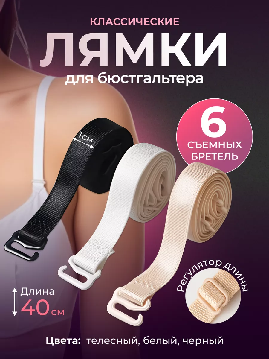 Лямки для бюстгальтера...