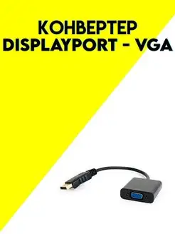 Переходник DisplayPort - VGA etoolz 158657669 купить за 180 ₽ в интернет-магазине Wildberries