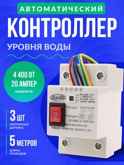 Автоматический контроллер реле уровня воды 20A 220V Electron Home 158659087 купить за 1 279 ₽ в интернет-магазине Wildberries