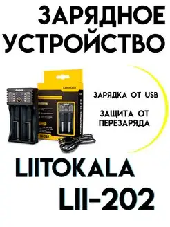 Зарядное устройство для аккумуляторов 18650 LiitoKala 158660194 купить за 516 ₽ в интернет-магазине Wildberries