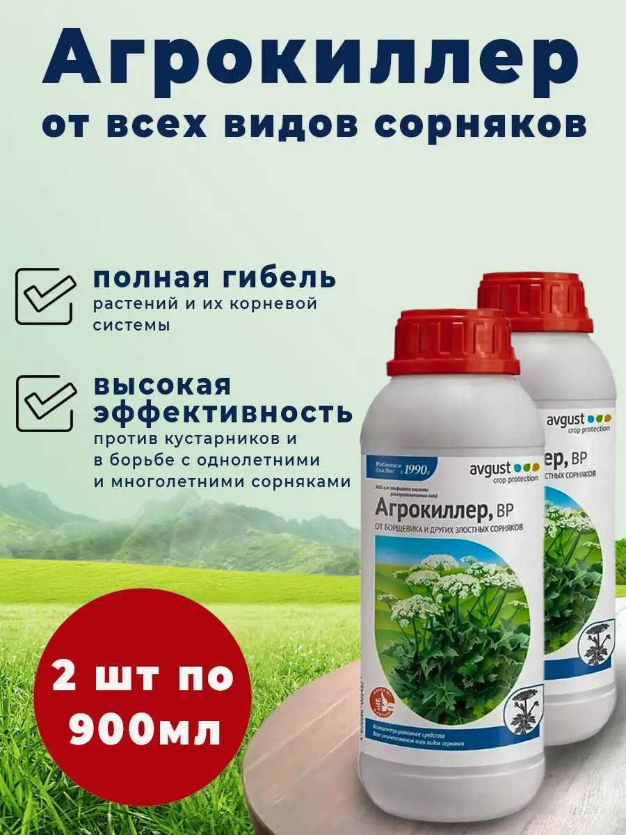 Агрокиллер вр. Агрокиллер 900мл. Агрокиллер до и после. Агрокиллер Магнум. Агрокиллер отзывы.