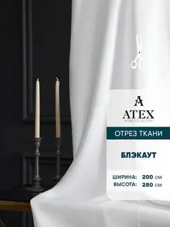 Блекаут ткань для штор и рукоделия AtexHome 158661508 купить за 940 ₽ в интернет-магазине Wildberries