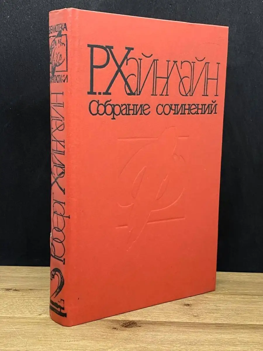 Роберт Хайнлайн. Собрание сочинений. Том 2 Око 158661623 купить в  интернет-магазине Wildberries