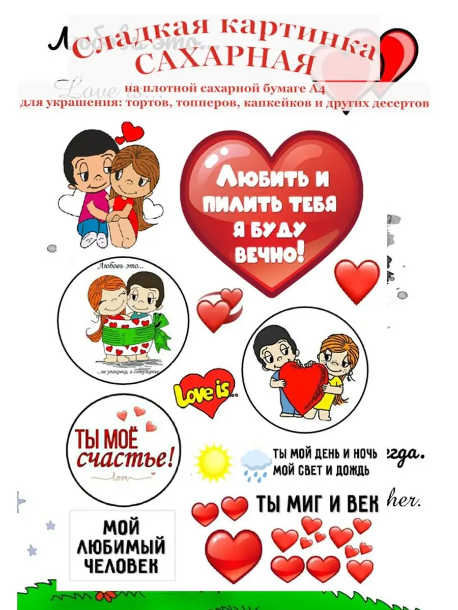 Сахарная картинка Love is декор мужу.А4 Сладкая картинка 158663086 купить  за 321 ₽ в интернет-магазине Wildberries