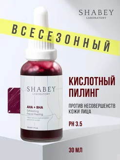 Кислотный, кровавый пилинг AHA30% + BHA2% SHABEY 158663681 купить за 532 ₽ в интернет-магазине Wildberries