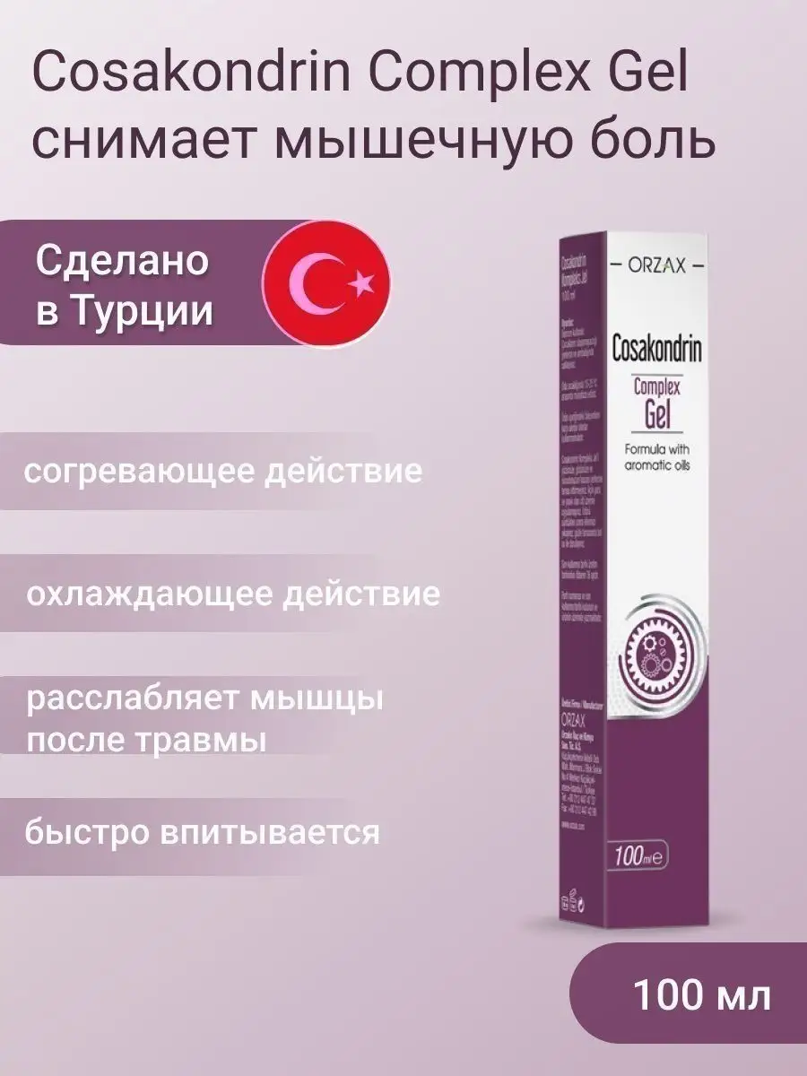 Cosakondrin gel косакондрин гель для снятия напряжения- Orzax 158663808  купить за 1 136 ₽ в интернет-магазине Wildberries