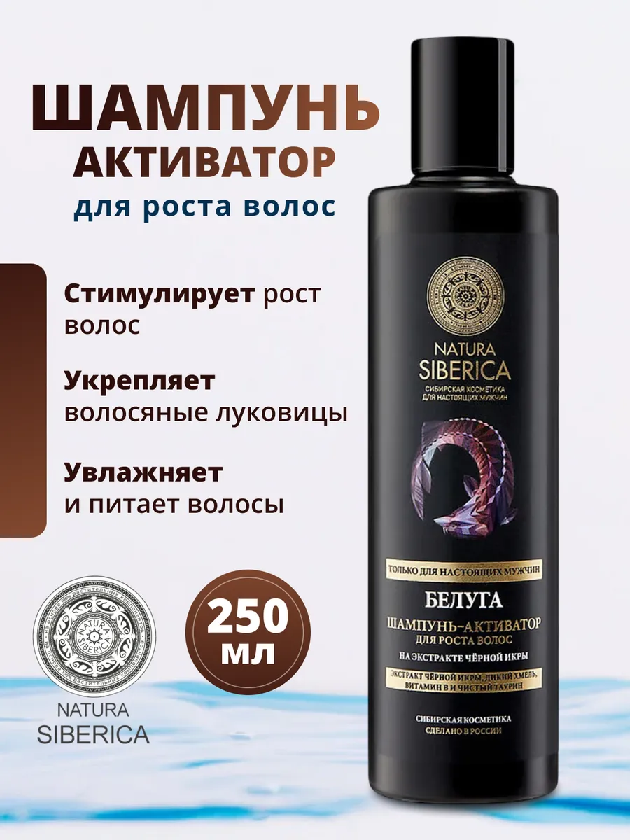Men Шампунь-активатор для роста волос Белуга 250мл