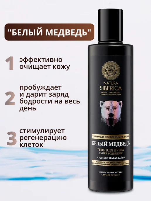 Natura siberica Гель для душа мужской "Белый медведь" 250 мл, 250 мл, фото 2