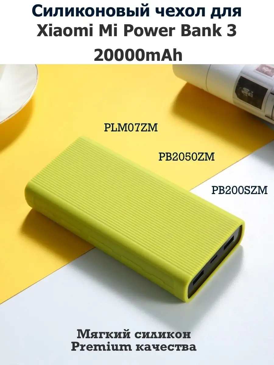 Силиконовый чехол для 20000mah Xiaomi Mi Power Bank 3 Pupas Tudas 158664008  купить за 413 ₽ в интернет-магазине Wildberries