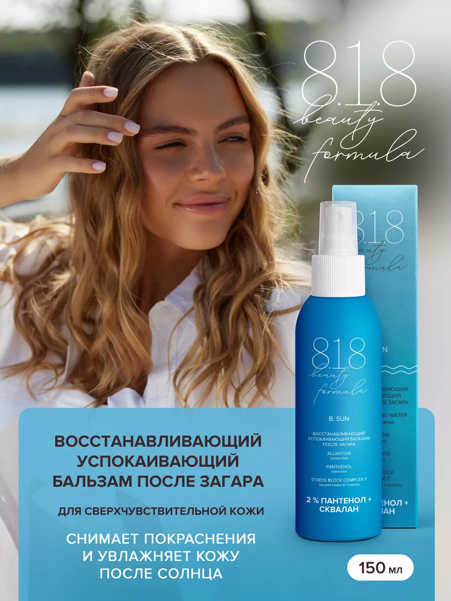 Восстанавливающий спрей бальзам после загара, 150 мл 8.1.8 beauty formula  158666465 купить за 985 ₽ в интернет-магазине Wildberries