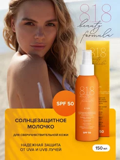 Солнцезащитное молочко для лица и тела SPF 50, 150 мл 8.1.8 beauty formula 158666468 купить за 701 ₽ в интернет-магазине Wildberries