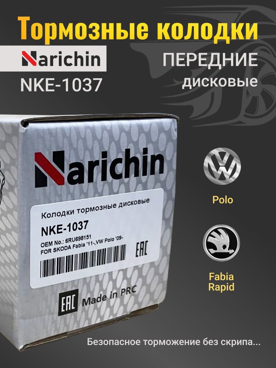 Narichin диски тормозные отзывы. Narichin запчасти Страна производитель. Narichin nke 3105. Narichin вентилируемые тормозные диски отзывы. Narichin стойки стабилизатора отзывы.