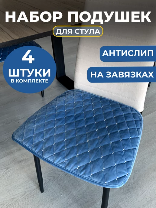 Interno Подушка на стул, сидушка на стул