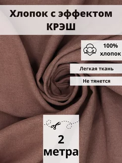 Хлопок 100% крэш отрез 200х140 ткань для рукоделия и шитья FabricsLand 158671561 купить за 770 ₽ в интернет-магазине Wildberries