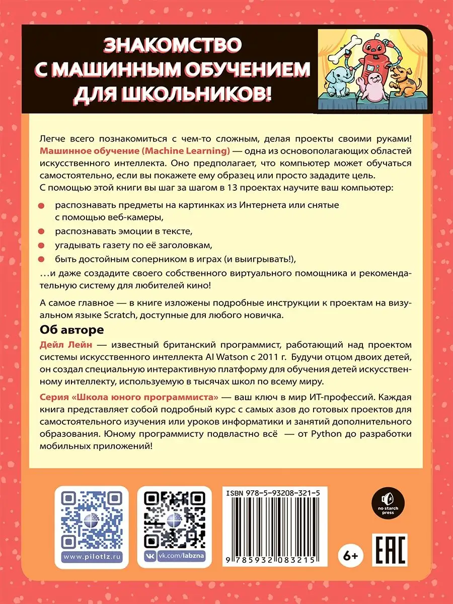 Машинное обучение для детей (Искусственный интеллект) Лаборатория знаний  158671580 купить за 1 062 ₽ в интернет-магазине Wildberries