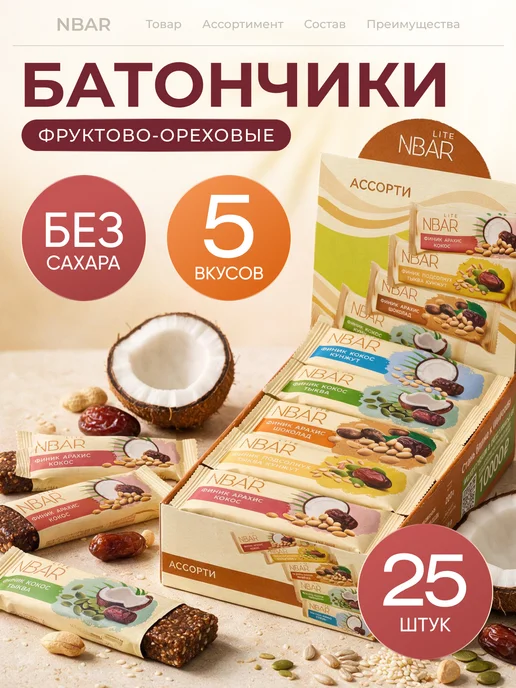 NBAR Батончики без сахара ассорти, 25 шт, 25 шт