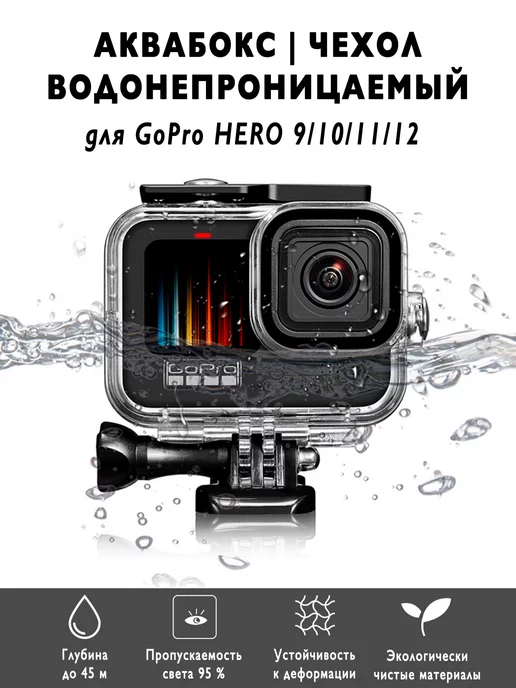 WorldOfSport Аквабокс чехол защитный для экшн камеры GoPro 9 10 11 12