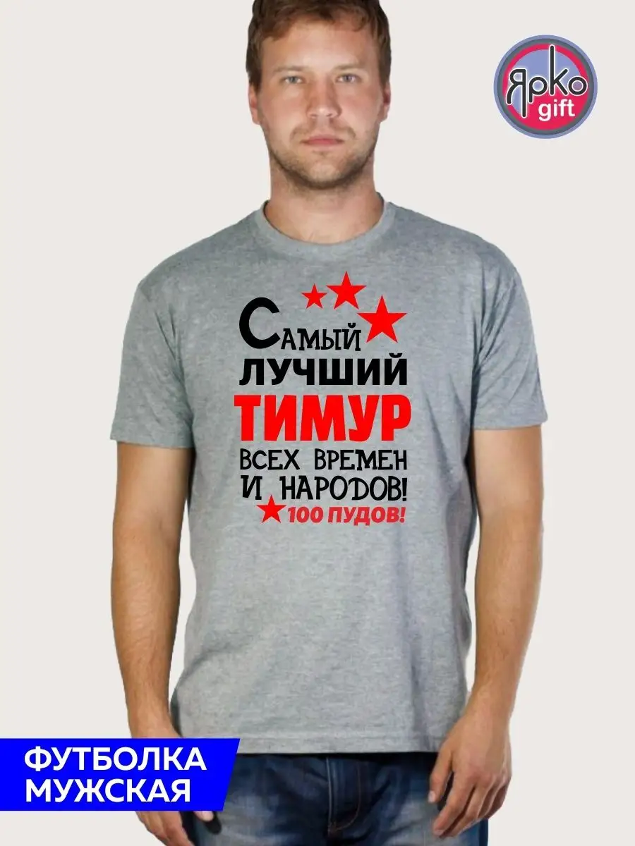 Футболка именная Самый лучший Тимур мужская серая хлопок Ярко.gift  158672262 купить за 931 ₽ в интернет-магазине Wildberries