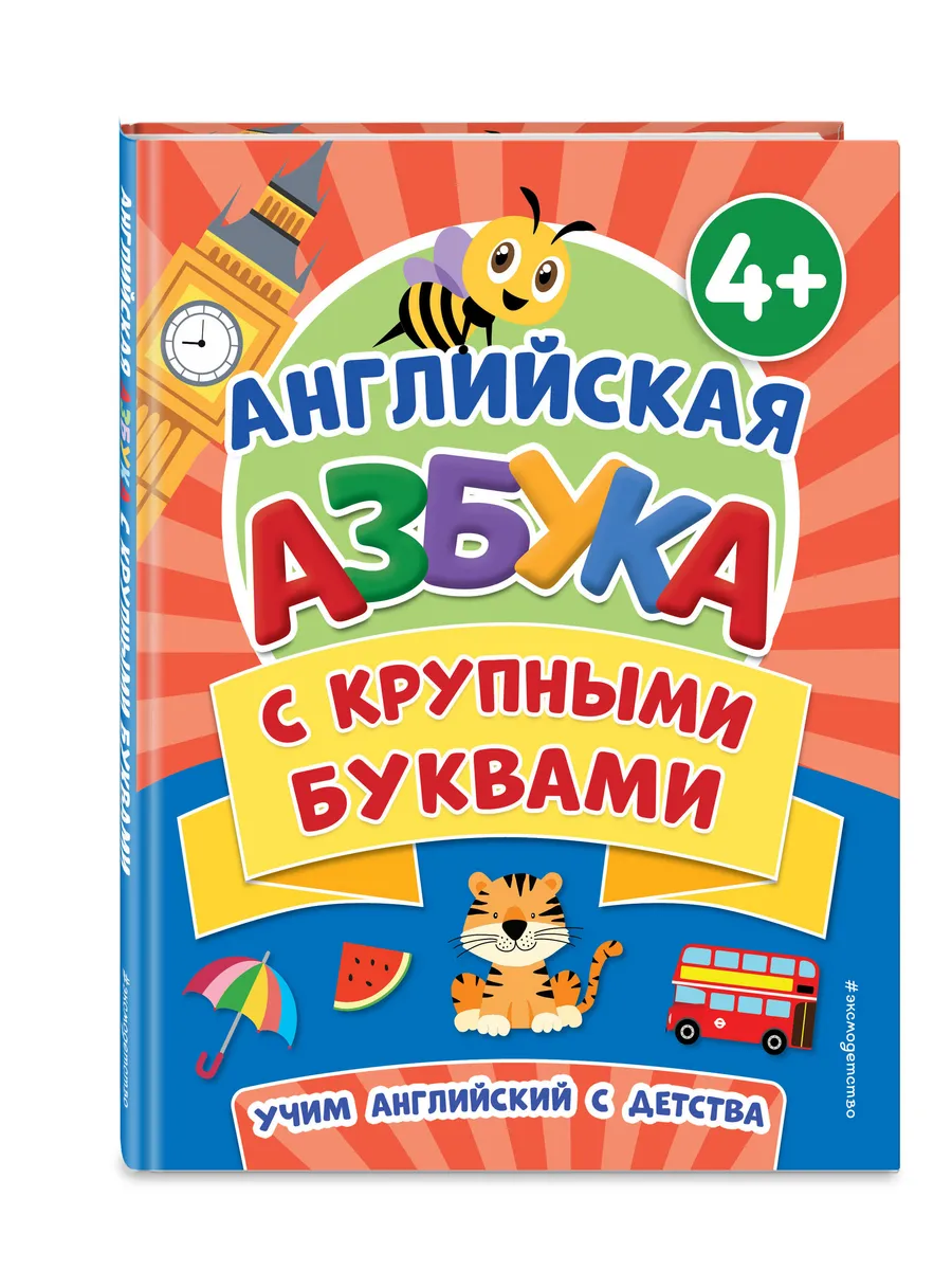 Английская азбука с крупными буквами
