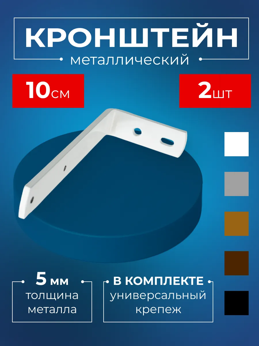 Кронштейн для карниза настенный 10 см металлический