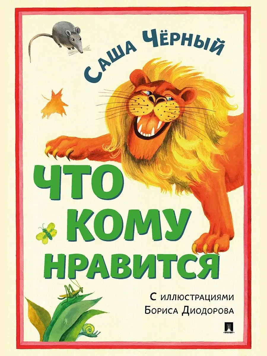 Что кому нравится. Сборник стихотворений