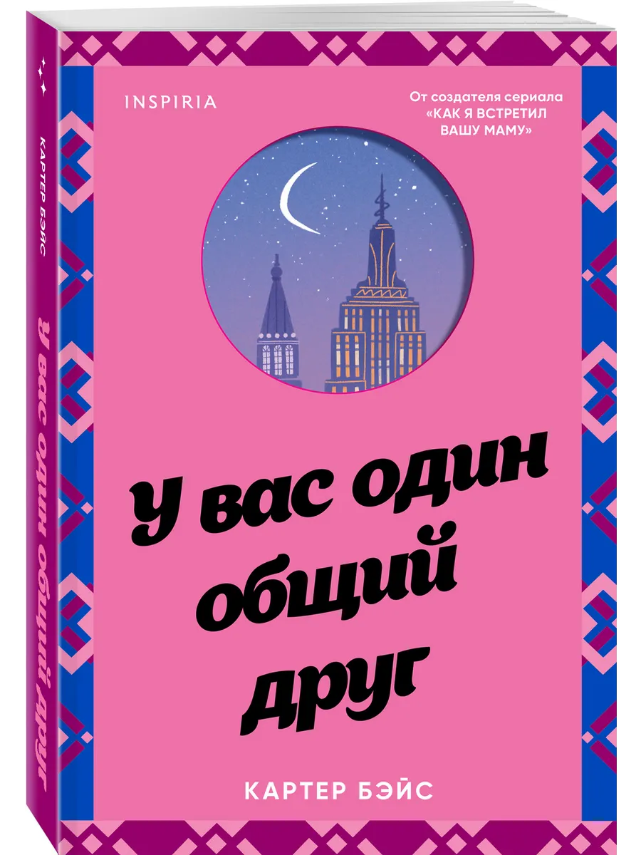 У вас один общий друг
