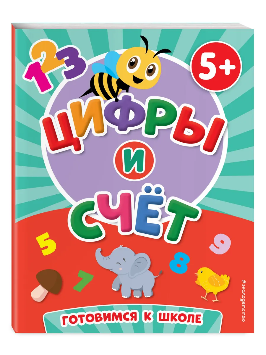 Цифры и счет