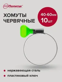 Хомуты металлические с пластиковым ключом 40-60мм, 10 шт политех-инструмент 158673914 купить за 239 ₽ в интернет-магазине Wildberries