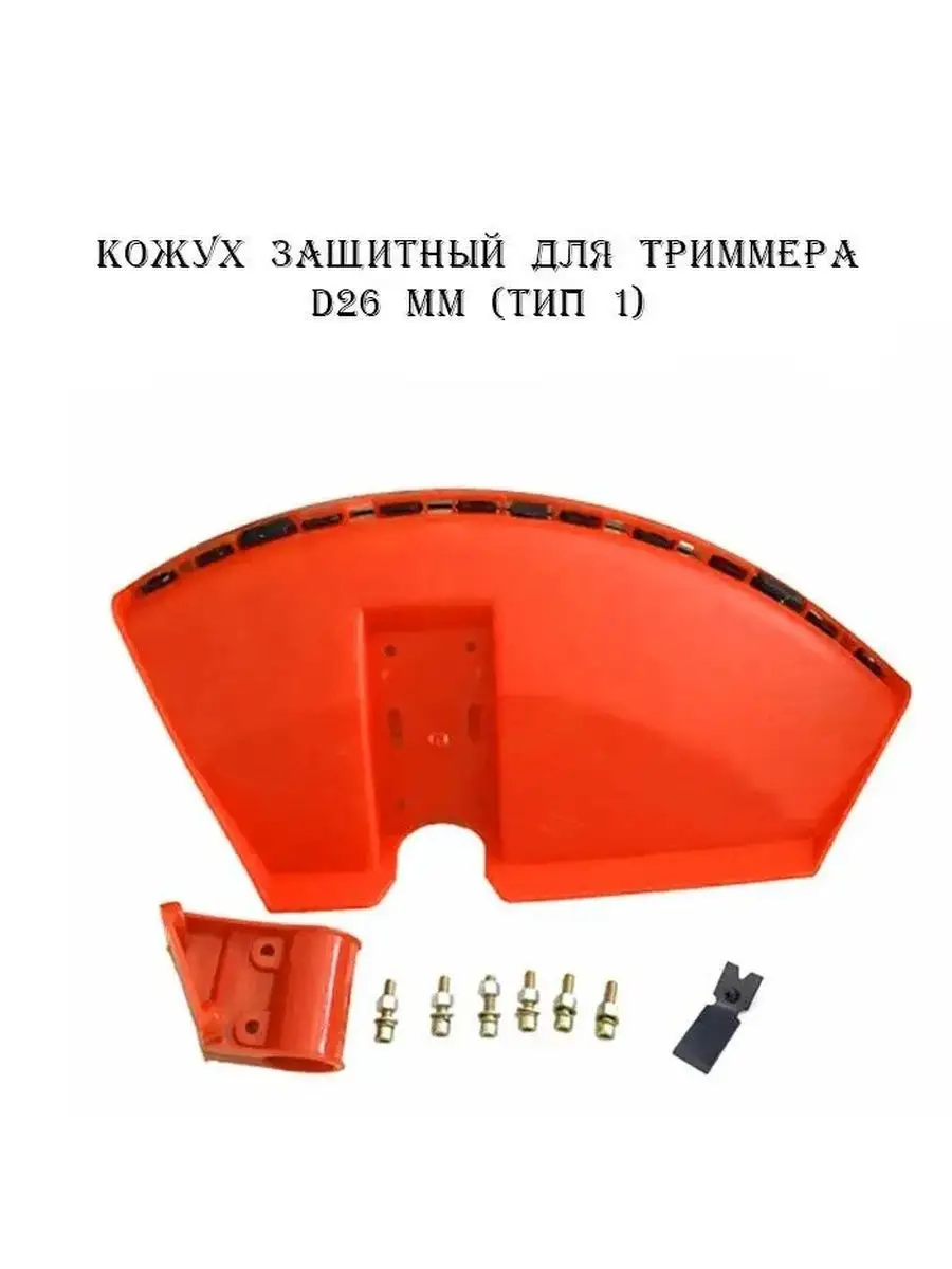 Кожух защитный для триммера D26mm под штангу (тип 1)