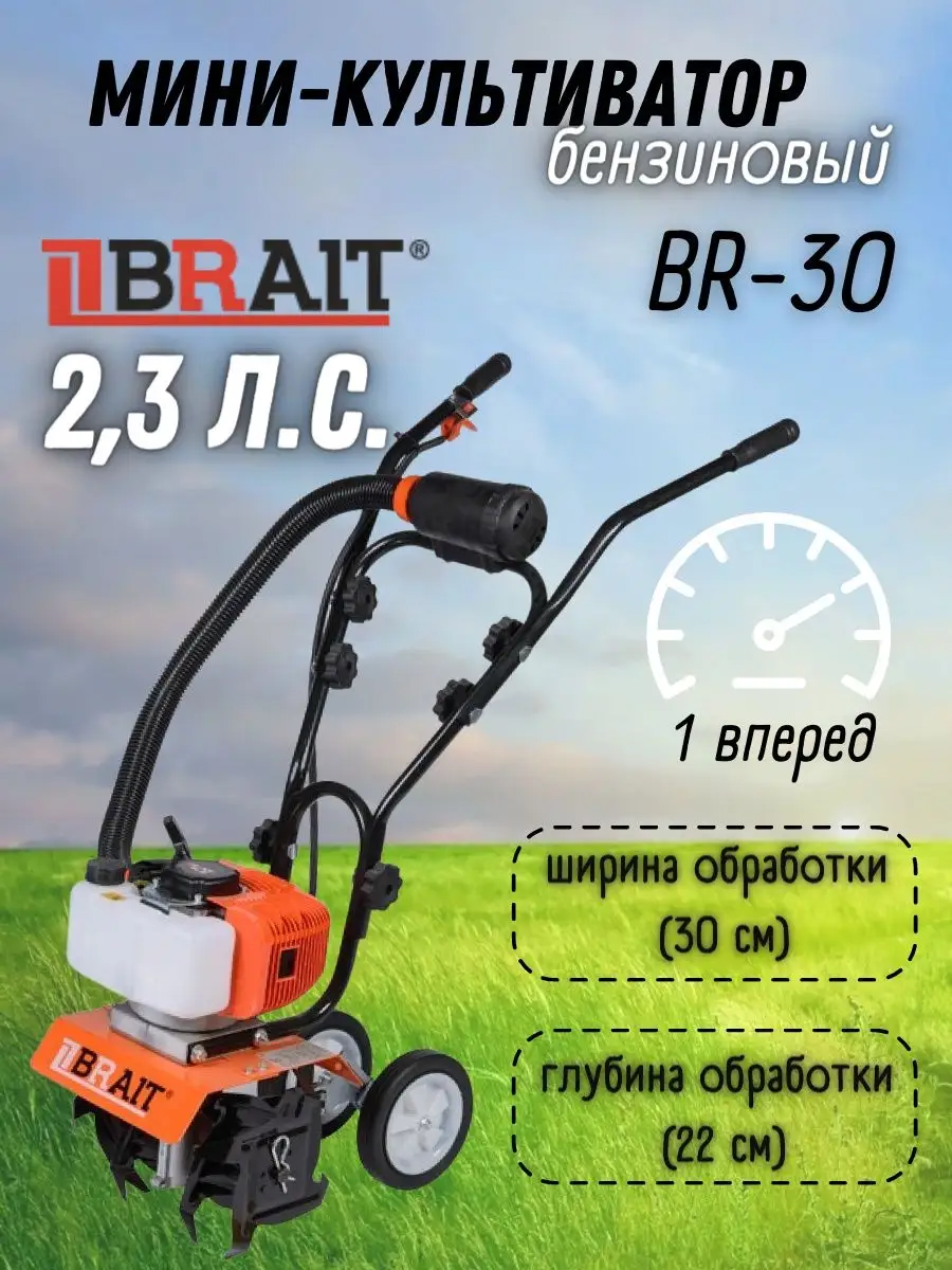 Культиватор бензиновый BR-30 мотокультиватор садовый Brait 158675248 купить  за 2 949 800 сум в интернет-магазине Wildberries