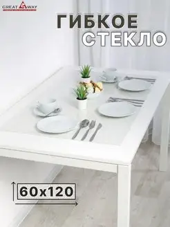 Гибкое стекло скатерть на стол 60х120 см цветное Great Way 158675409 купить за 563 ₽ в интернет-магазине Wildberries