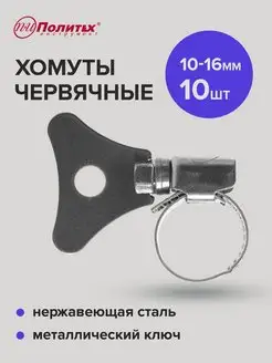 Хомуты червячные с металлическим ключом 10-16мм 10 шт политех-инструмент 158675620 купить за 204 ₽ в интернет-магазине Wildberries