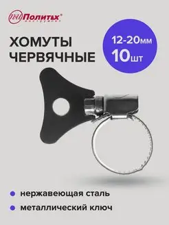 Хомуты червячные с металлическим ключом 12-20мм 10 шт политех-инструмент 158676885 купить за 193 ₽ в интернет-магазине Wildberries