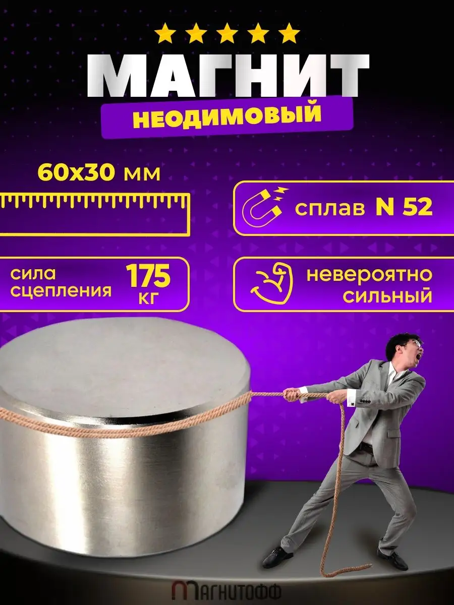 Магнит 60 30 Купить В Москве