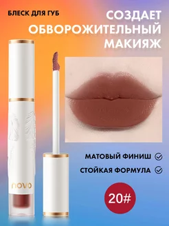 Помада для губ жидкая 20 Novo 158677497 купить за 264 ₽ в интернет-магазине Wildberries