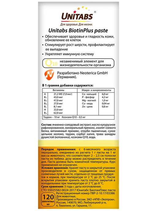 UNITABS Паста BiotinPlus для кошек биотин таурин 120 мл, 120 мл, фото 2